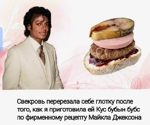 и Свекровь перерезала себе глотку после того, как я приготовила Кус бубын бубс по фирменному рецепту Майкла Джексона