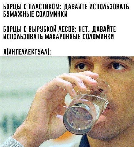 БОРЦЫ С ПЛАСТИКОМ: ДАВАЙТЕ ИСПОЛЬЗОВАТЬ БУМАЖНЫЕ СОЛОМИНКИ БОРЦЫ С ВЫРУБКОЙ ЛЕСОВ: НЕТ, ДАВАЙТЕ ИСПОЛЬЗОВАТЬ МАКАРОННЫЕ СОЛОМИНКИ
