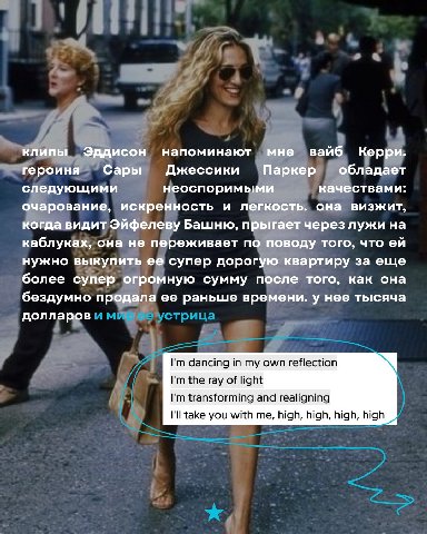 клипы Эддисон напоминают мне вайб Керри. героиня Сары Джессики Паркер обладает следующими неоспоримыми качествами: очарование, искренность и легкость. она визжит, когда видит Эйфелеву Башню, прыгает ч