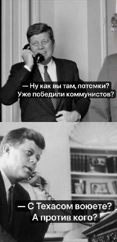 Ну как вы там, потомки? Уже победили коммунистов? к а С Техасом воюете? А против кого?
