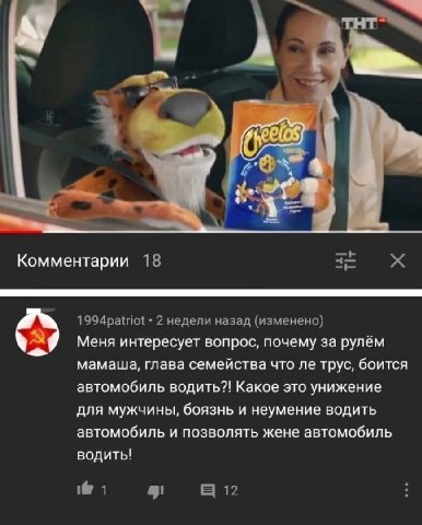 hed Комментарии 18 1994patriot 2 недели назад (изменено) Меня интересует вопрос, почему за рулём мамаша, глава семейства что трус, боится автомобиль водить?! Какое это унижение для мужчины, боязнь и н