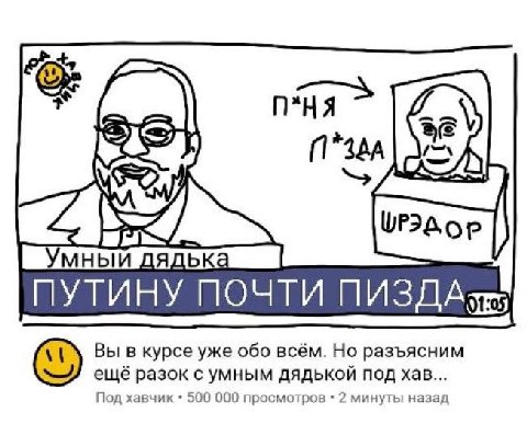 пая Умный дядька ПУТИНУ ПОЧТИ Вы в курсе уже обо всём. Но разъясним ещё разок с умным ДЯДЬКОЙ под хав... Под хавчик 500 000 просмотров 2 минуты назад