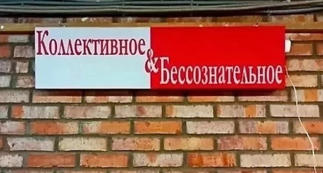 Коллективное Бессознательное