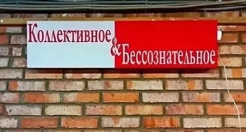 Коллективное Бессознательное