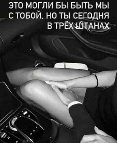 ЭТО МОГЛИ БЫ БЫТЬ МЫ С ТОБОЙ. НО ТЫ СЕГОДНЯ В ТРЁХ