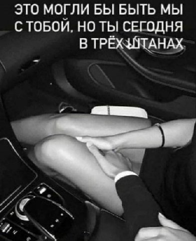 ЭТО МОГЛИ БЫ БЫТЬ МЫ С ТОБОЙ. НО ТЫ СЕГОДНЯ В ТРЁХ