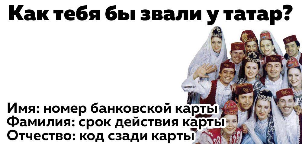 Как тебя бы звали у татар? 4); ves Имя: номер банковской карты Фамилия: срок действия карт Отчество: код сзади карты 1