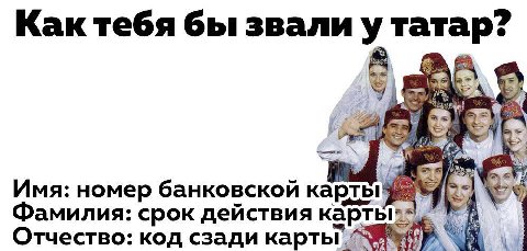 Как тебя бы звали у татар? 4); ves Имя: номер банковской карты Фамилия: срок действия карт Отчество: код сзади карты 1