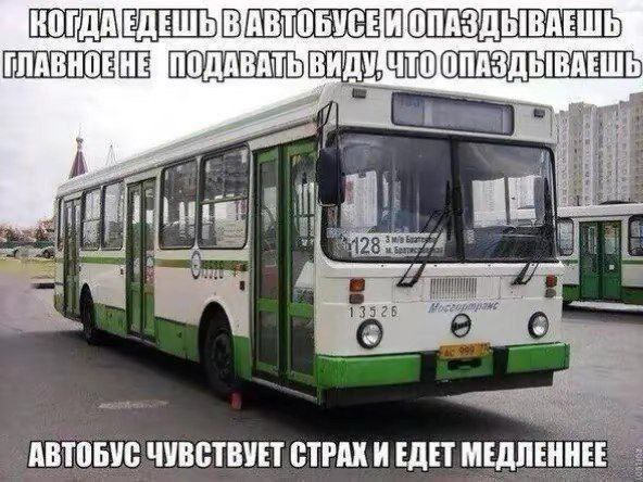 ЛАВНОЕНЕМПОДАВАТЬ 28 Suis 85 "АВТОБУС ЧУВСТВУЕТ СТРАХИ ЕДЕТ МЕДЛЕННЕЕ