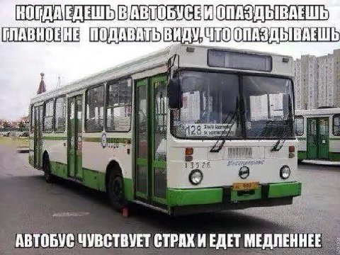 ЛАВНОЕНЕМПОДАВАТЬ 28 Suis 85 "АВТОБУС ЧУВСТВУЕТ СТРАХИ ЕДЕТ МЕДЛЕННЕЕ