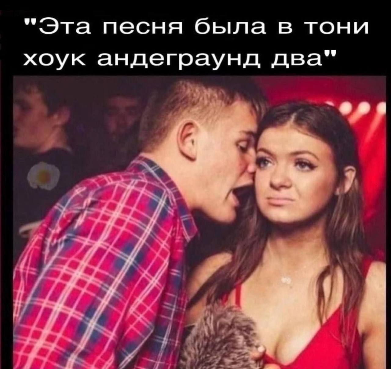 "Эта песня была в тони хоук андеграунд два“