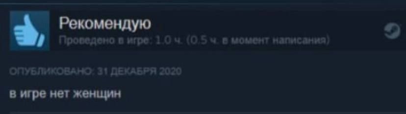 Рекомендую в игре нет женщин