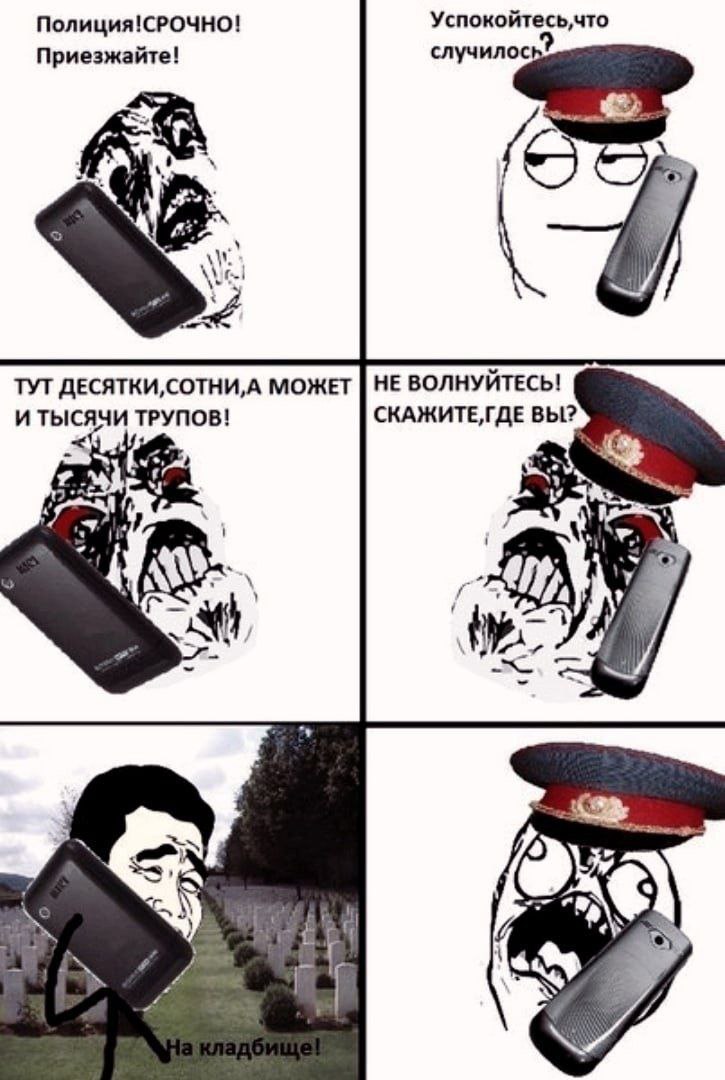 Успокойтесь,что Полиция!СРОЧНО! Приезжайте! случилос ТУТ ДЕСЯТКИ, МОЖЕТ НЕ ВОЛНУЙТЕСЬ! И ТЫСЯЧИ ТРУПОВ! СКАЖИТЕ,ГДЕ ВЫ? и В