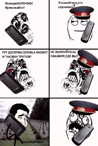 Успокойтесь,что Полиция!СРОЧНО! Приезжайте! случилос ТУТ ДЕСЯТКИ, МОЖЕТ НЕ ВОЛНУЙТЕСЬ! И ТЫСЯЧИ ТРУПОВ! СКАЖИТЕ,ГДЕ ВЫ? и В