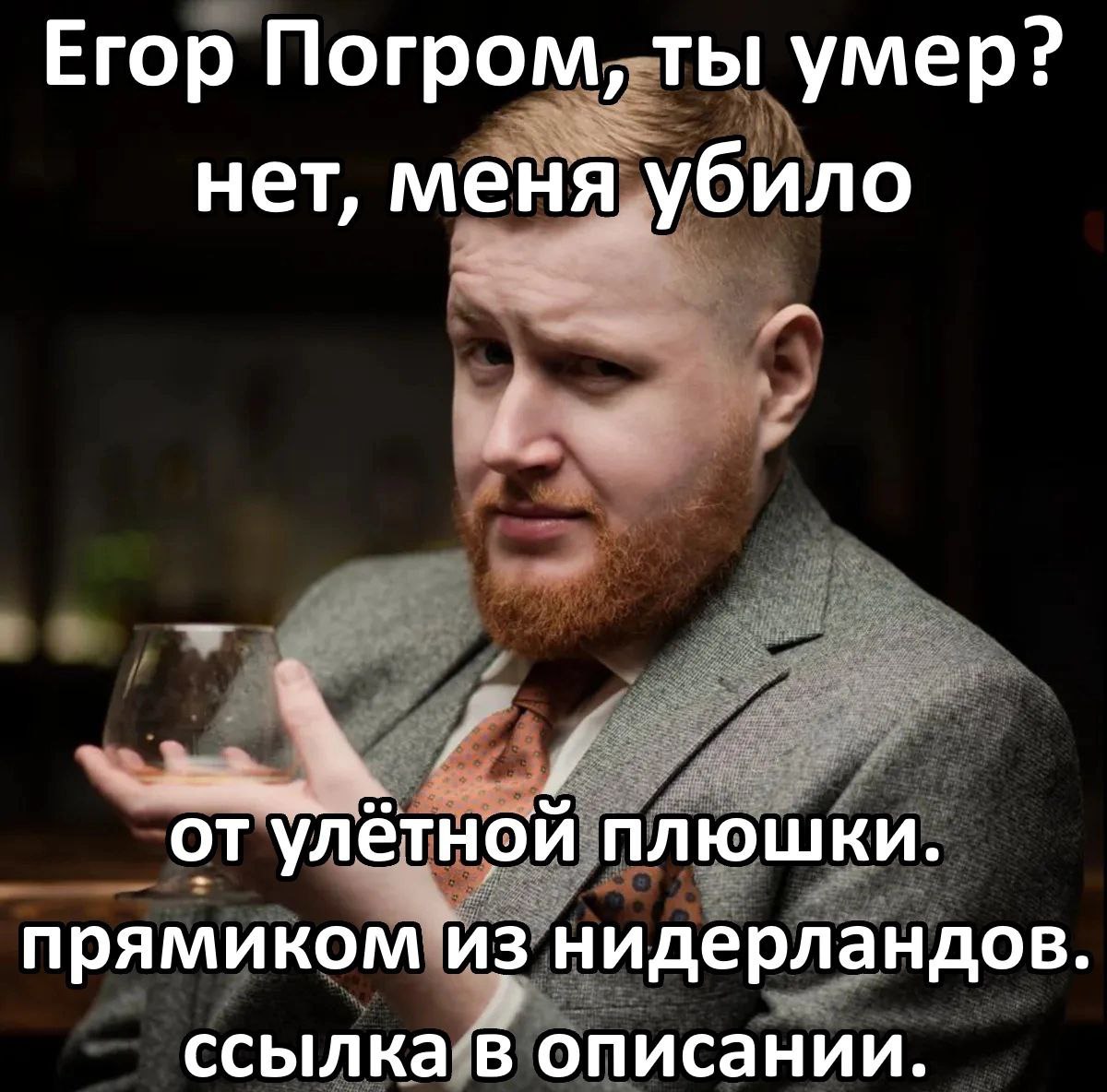 Егор Погром, ты умер? нет, меня убило от улетнои плюшки. прямиком из нидерландов. ссылка в описании.