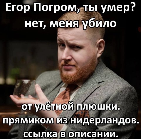Егор Погром, ты умер? нет, меня убило от улетнои плюшки. прямиком из нидерландов. ссылка в описании.