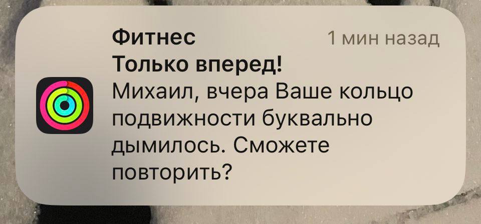 Фитнес 1 мин назад Только вперед! Михаил, вчера Ваше кольцо подвижности буквально дымилось. Сможете повторить?