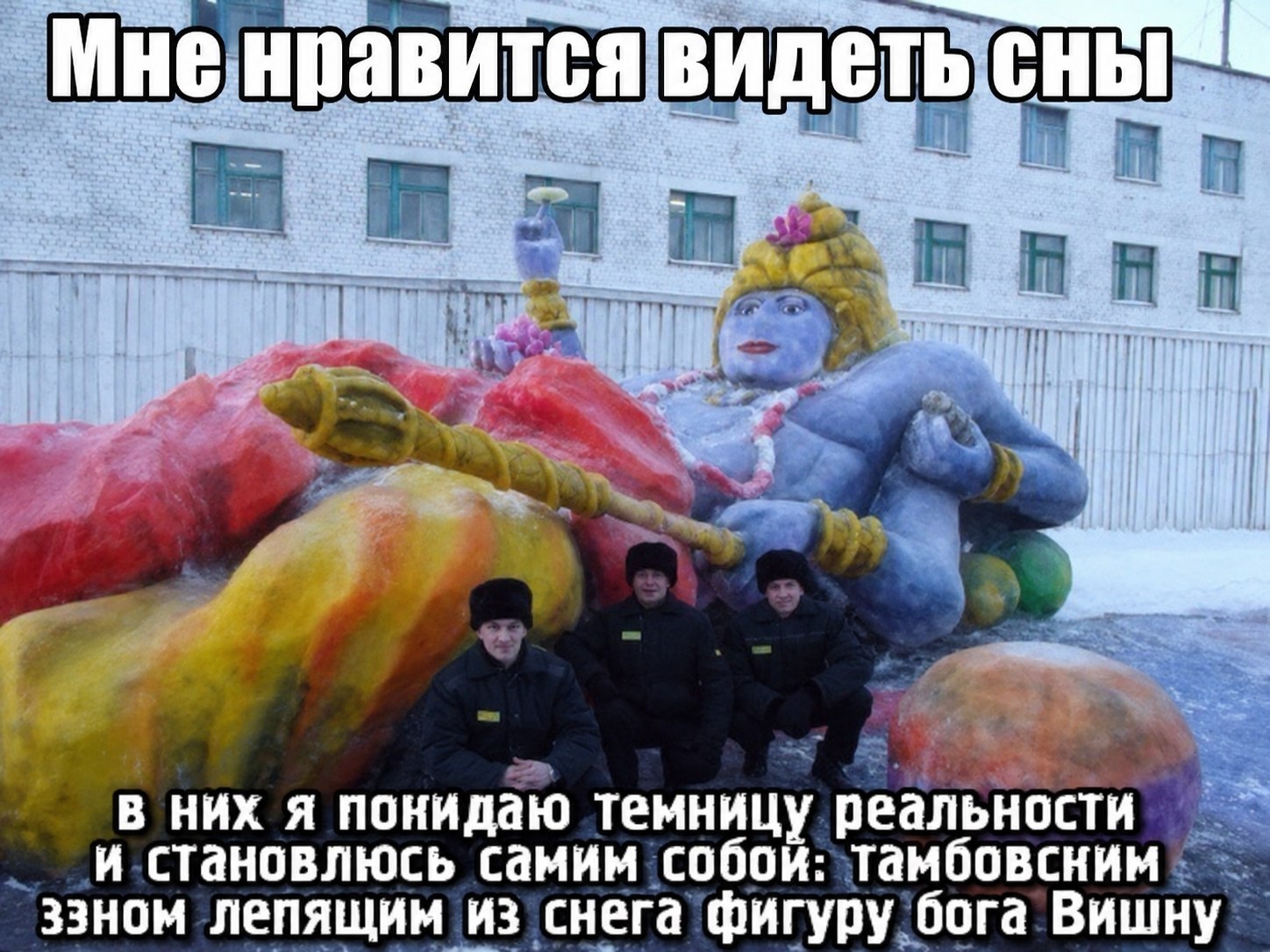 Мне нравится в них я понидаю темницу реальности и становлюсь самим собой: тамбовсним ззном лепящим из снега фигуру бога Вишну