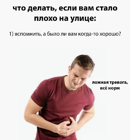 что делать, если вам стало плохо на улице: 1) вспомнить, а было ли вам когда-то хорошо? ложная тревога, всё норм