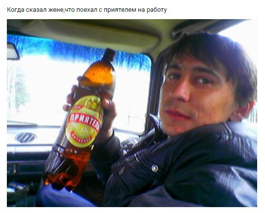 Когда сказал поехал с приятелем на работу У