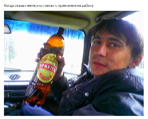 Когда сказал поехал с приятелем на работу У