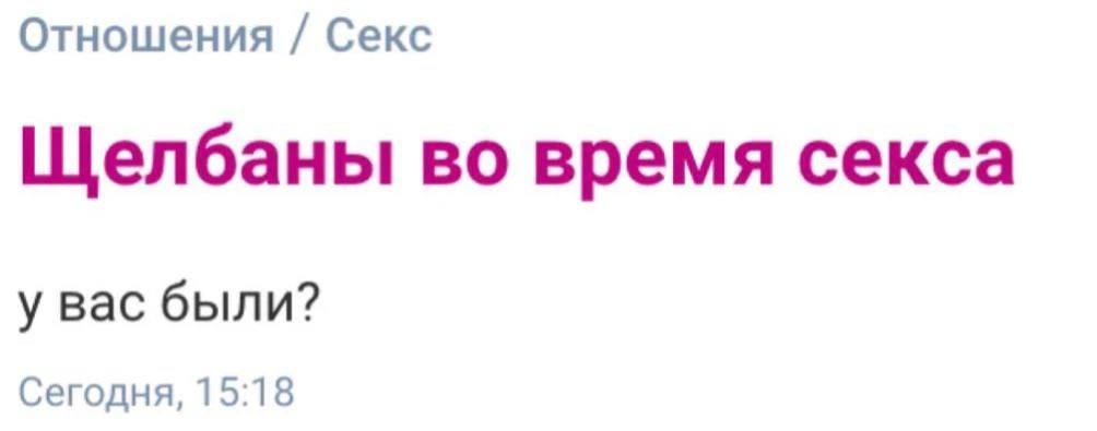 Отношения Секс Щелбаны во время секса у вас были? Сегодня, 15:18