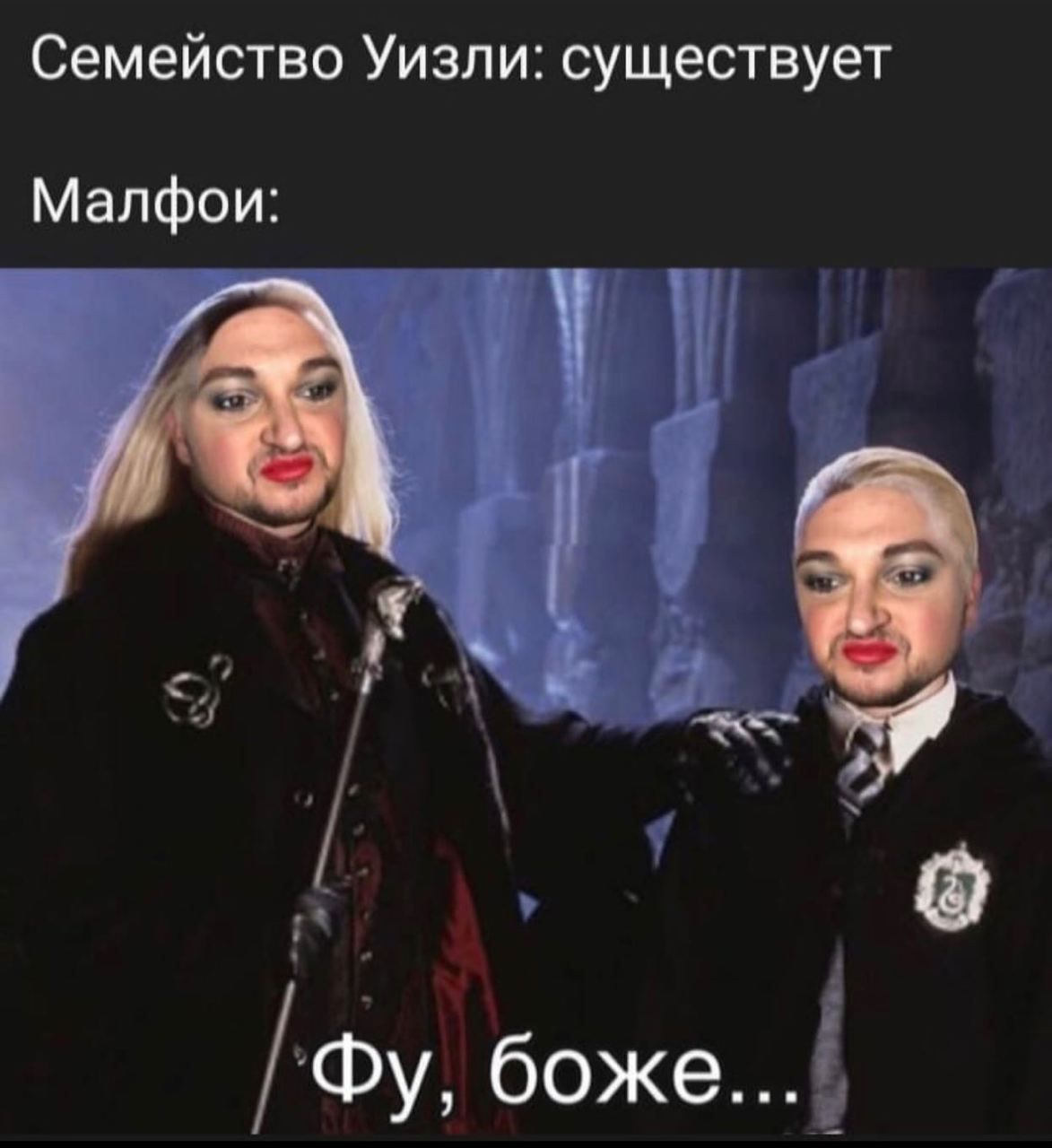 Семейство Уизли: существует Малфои: боже