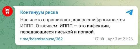 Континуум риска Нас часто спрашивают, как расшифровывается ИППП. Отвечаем: ИППП это инфекции, передающиеся писькой и попкой. t.me/bdsmisabuse/362 17 21:26