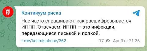 Континуум риска Нас часто спрашивают, как расшифровывается ИППП. Отвечаем: ИППП это инфекции, передающиеся писькой и попкой. t.me/bdsmisabuse/362 17 21:26