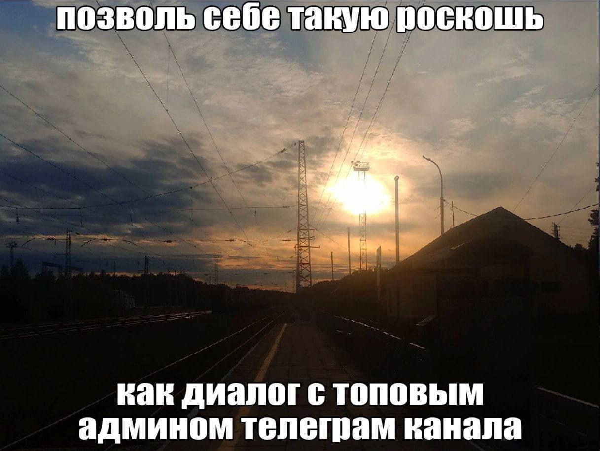 позволь себе такую роскошь как диалог с TONOBbIM админом телетам канала