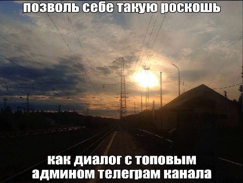 позволь себе такую роскошь как диалог с TONOBbIM админом телетам канала