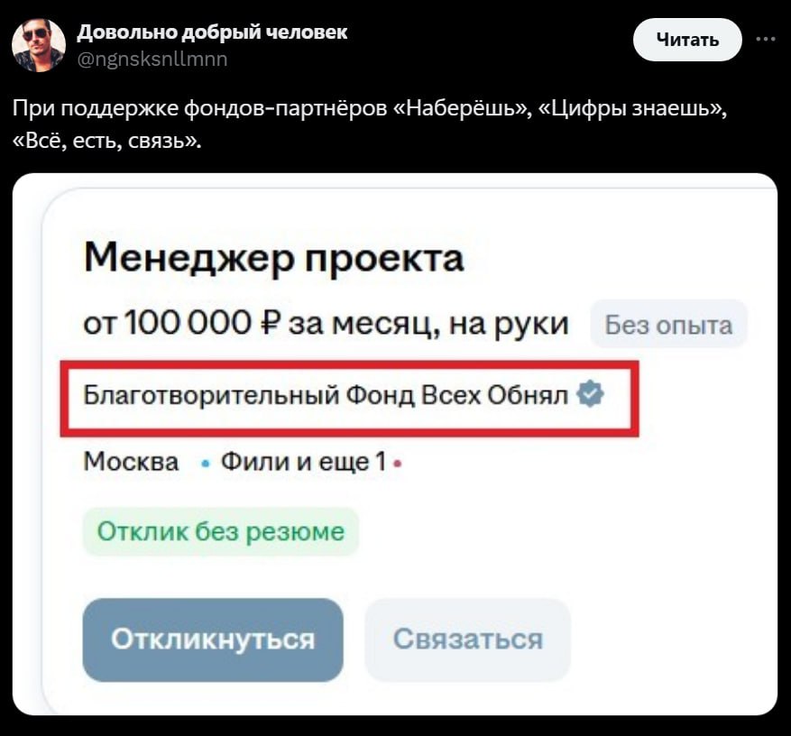 добрый человек При поддержке фондов-партнёров «Наберёшь», «Цифры знаешь», «Всё, есть, связь». Менеджер проекта 100 000 за месяц, на руки оез опыта Москва Фили Отклик без резюме
