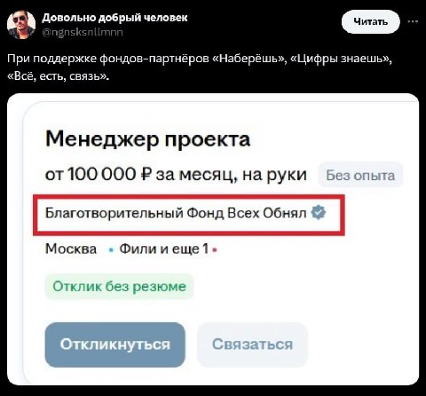 добрый человек При поддержке фондов-партнёров «Наберёшь», «Цифры знаешь», «Всё, есть, связь». Менеджер проекта 100 000 за месяц, на руки оез опыта Москва Фили Отклик без резюме