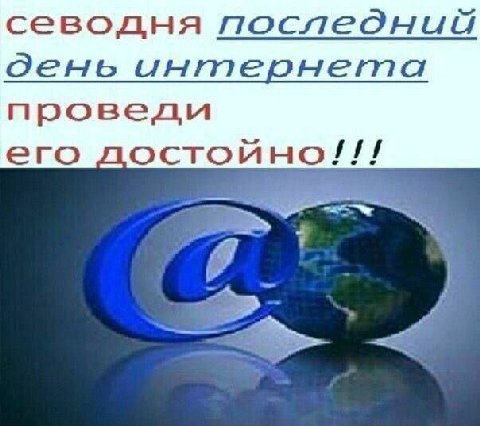 севодня день интернета проведи его