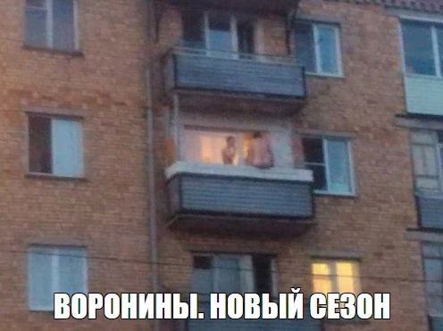 ВОРОНИНЫ. НОВЫЙ СЕЗОН