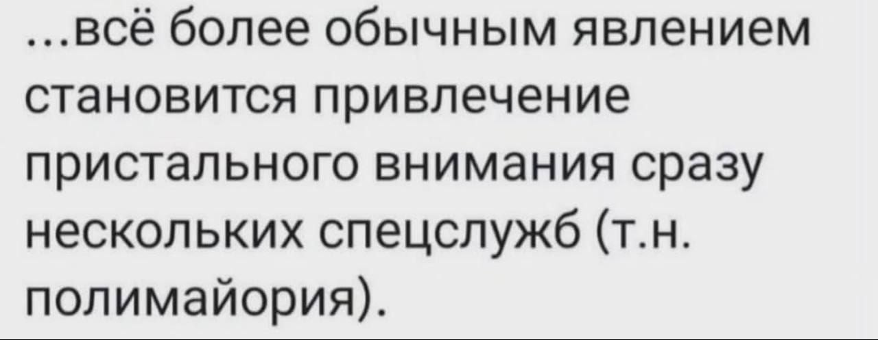...всё более обычным явлением становится привлечение пристального внимания сразу нескольких спецслужб полимайория).