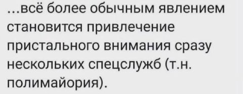 ...всё более обычным явлением становится привлечение пристального внимания сразу нескольких спецслужб полимайория).