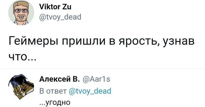Viktor @tvoy_dead Геймеры пришли в ярость, узнав ЧТО... Алексей В. @Ааг1$ В ответ @tvoy_dead