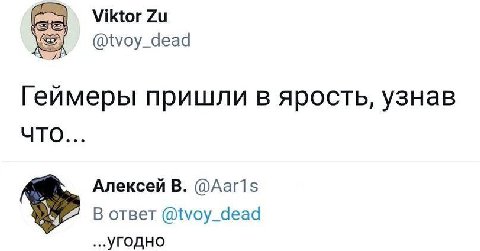 Viktor @tvoy_dead Геймеры пришли в ярость, узнав ЧТО... Алексей В. @Ааг1$ В ответ @tvoy_dead