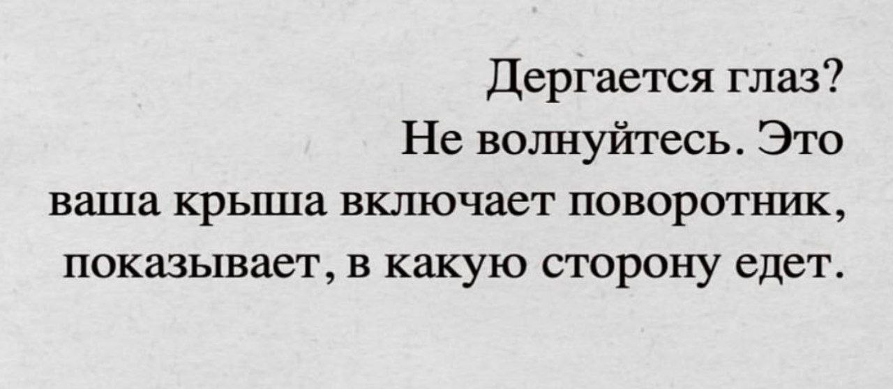 Дергается глаз? Не волнуйтесь. Это ваша крыша включает поворотник, показывает, в какую сторону едет.