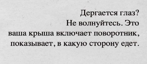 Дергается глаз? Не волнуйтесь. Это ваша крыша включает поворотник, показывает, в какую сторону едет.