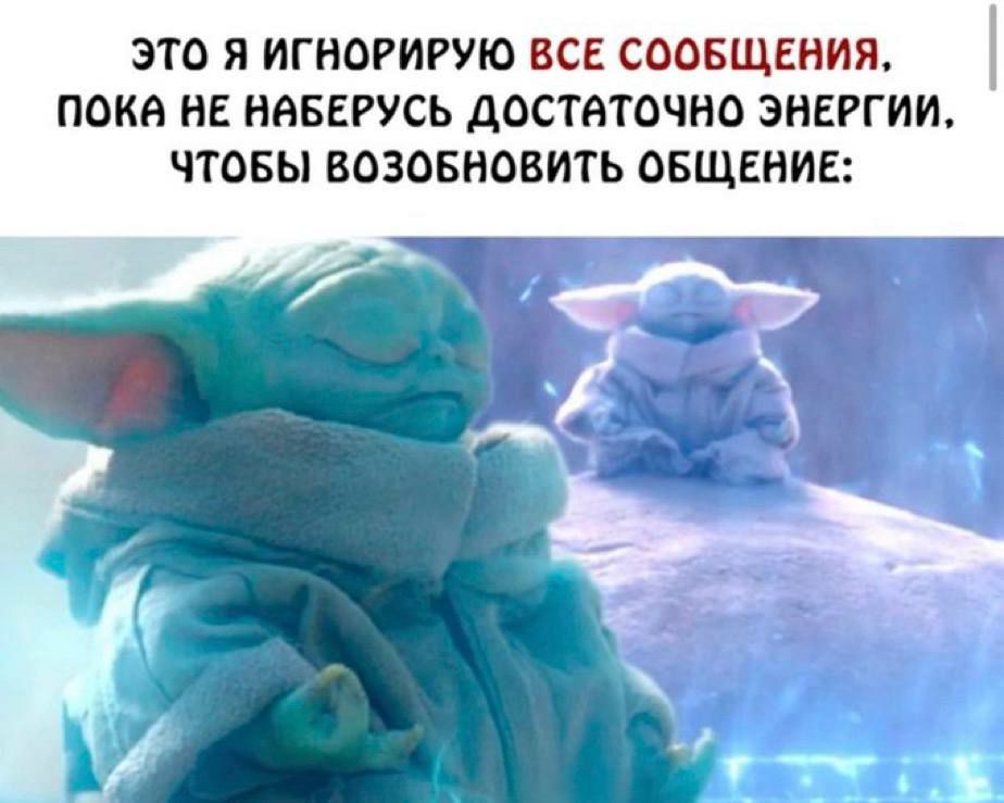 ЭТО Я ИГНОРИРУЮ ВСЕ СООБЩЕНИЯ, NOKA HE НАБЕРУСЬ ДОСТВТОЧНО ЭНЕРГИИ, ЧТОБЫ ВОЗОБНОВИТЬ ОБЩЕНИЕ: 4