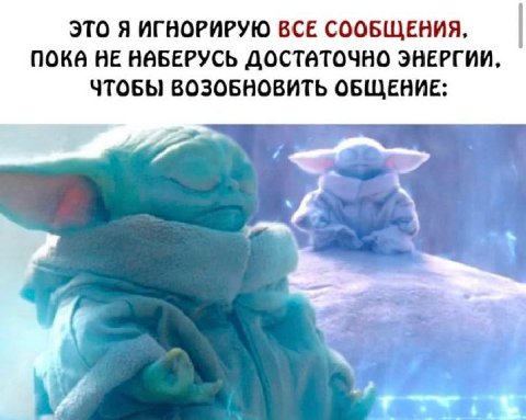 ЭТО Я ИГНОРИРУЮ ВСЕ СООБЩЕНИЯ, NOKA HE НАБЕРУСЬ ДОСТВТОЧНО ЭНЕРГИИ, ЧТОБЫ ВОЗОБНОВИТЬ ОБЩЕНИЕ: 4