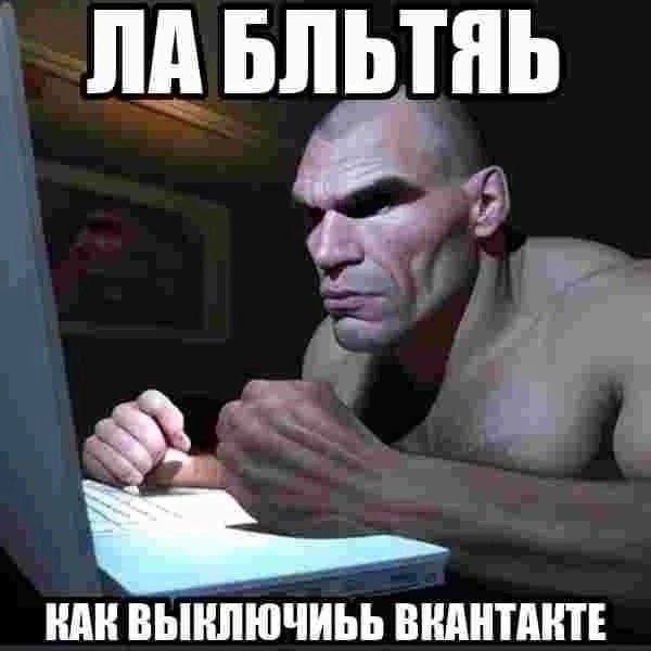 КАК ВЫКЛЮЧИЬЬ ВКАНТАКТЕ
