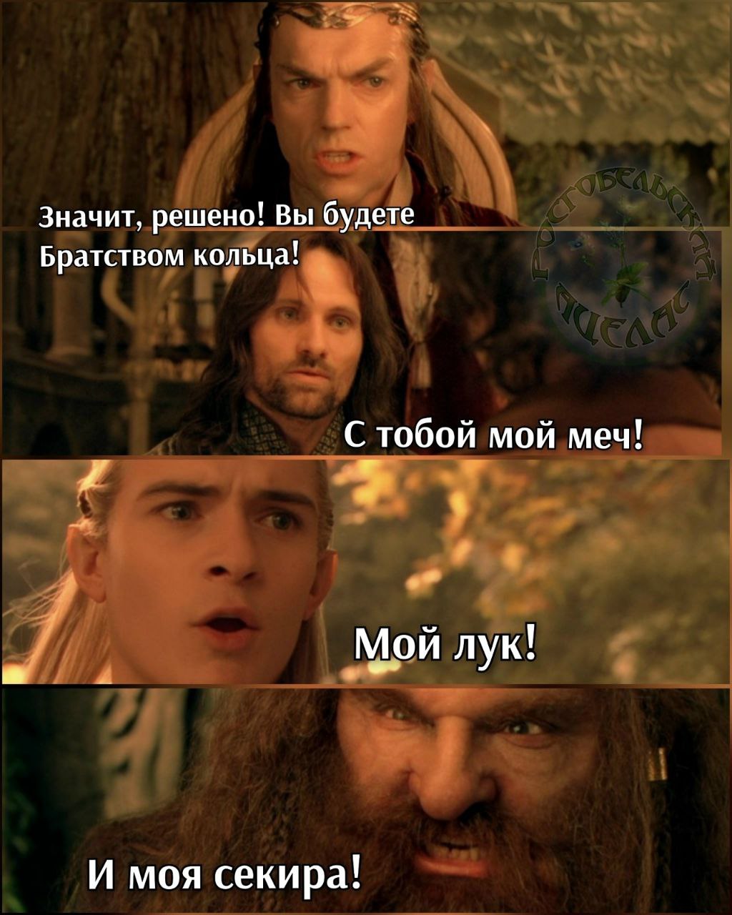 Значит, решено! Вы будете Братством кольца! С тобой мой меч! Мой лук! И моя секира!