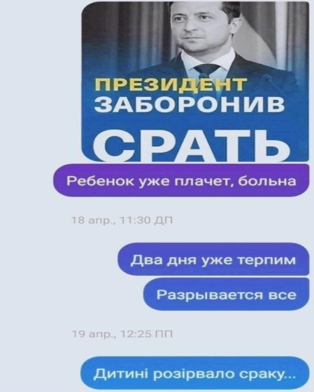 президент заборонив срать дитини розирвало сраку