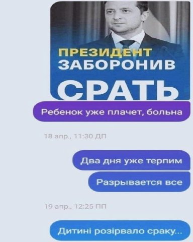 президент заборонив срать дитини розирвало сраку