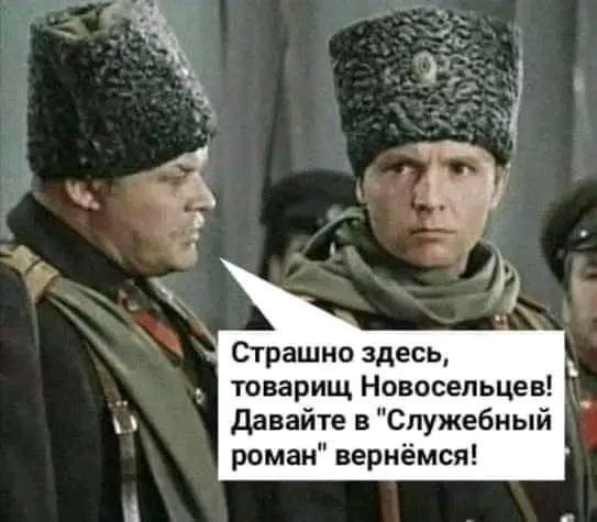 Страшно здесь, товарищ Новосельцев! Давайте в "Служебный роман" вернёмся!