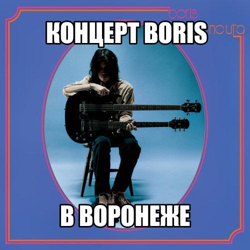 КОНЦЕРТ BORIS В'ВОРОНЕНЕ
