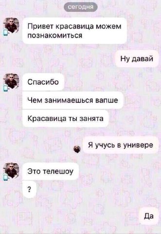 Привет красавица можем познакомиться Ну давай Спасибо Чем занимаешься вапше Красавица ты занята Я учусь в универе Это телешоу Да